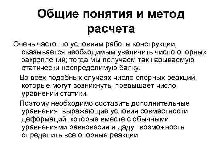 Общие понятия и метод расчета Очень часто, по условиям работы конструкции, оказывается необходимым увеличить