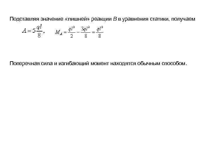 Подставляя значение «лишней» реакции В в уравнения статики, получаем Поперечная сила и изгибающий момент
