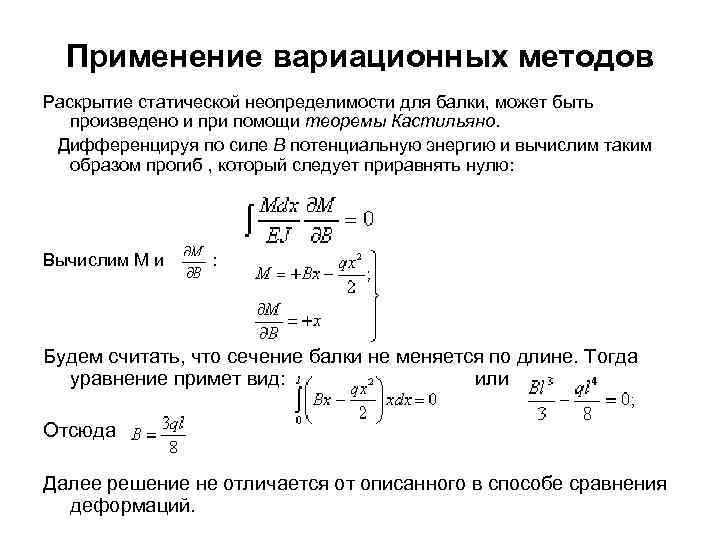 Применение вариационных методов Раскрытие статической неопределимости для балки, может быть произведено и при помощи