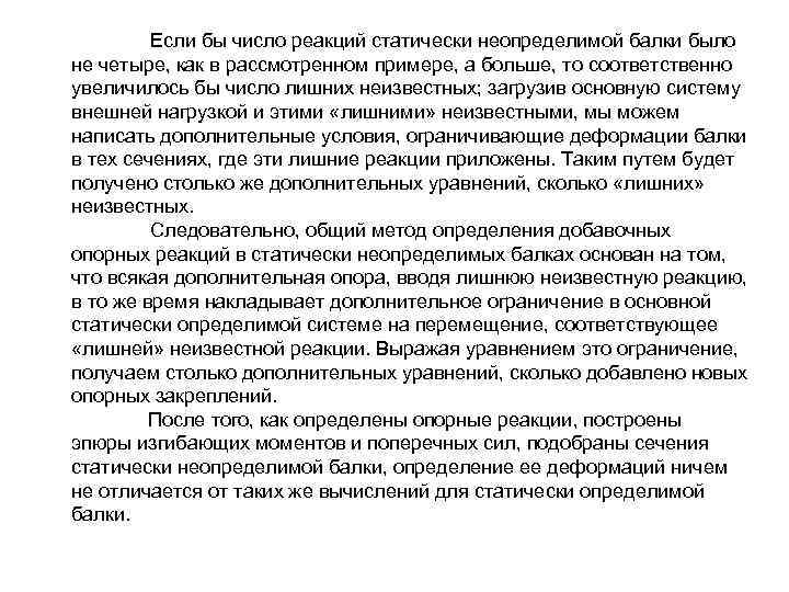  Если бы число реакций статически неопределимой балки было нe четыре, как в рассмотренном