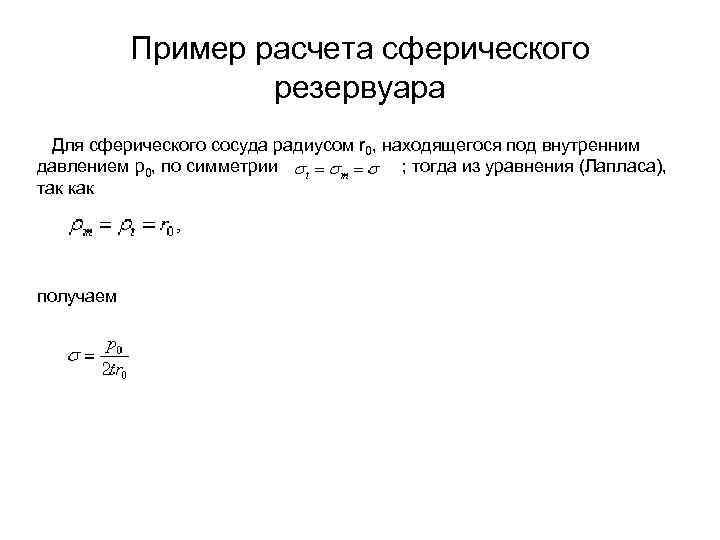 Пример расчета сферического резервуара Для сферического сосуда радиусом r 0, находящегося под внутренним давлением