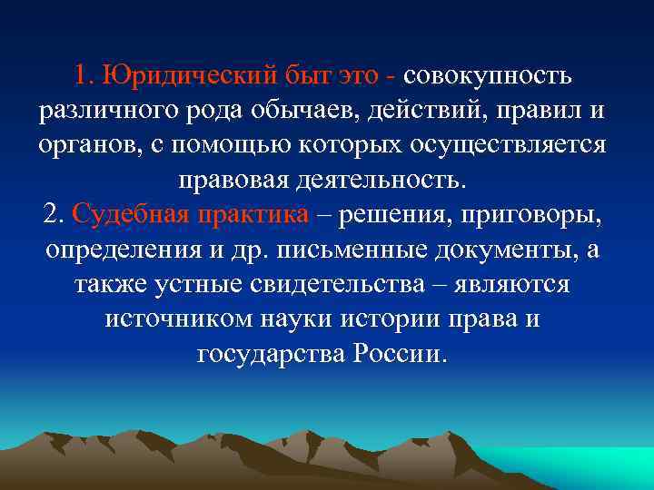 1. Юридический быт это - совокупность различного рода обычаев, действий, правил и органов, с