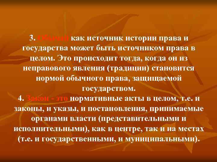 3. Обычай как источник истории права и государства может быть источником права в целом.