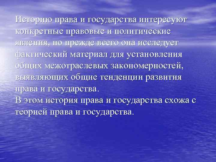 Историю права и государства интересуют конкретные правовые и политические явления, но прежде всего она