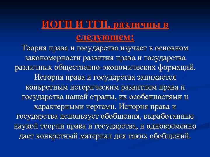 ИОГП И ТГП, различны в следующем: Теория права и государства изучает в основном закономерности