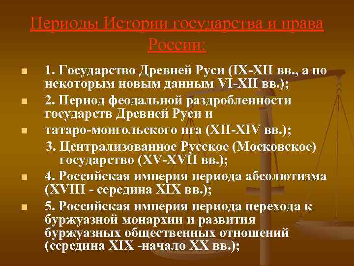 Периоды Истории государства и права России: n n n 1. Государство Древней Руси (IХ-ХII