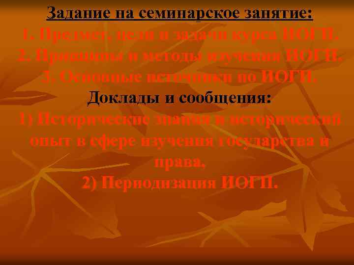 Задание на семинарское занятие: 1. Предмет, цели и задачи курса ИОГП. 2. Принципы и