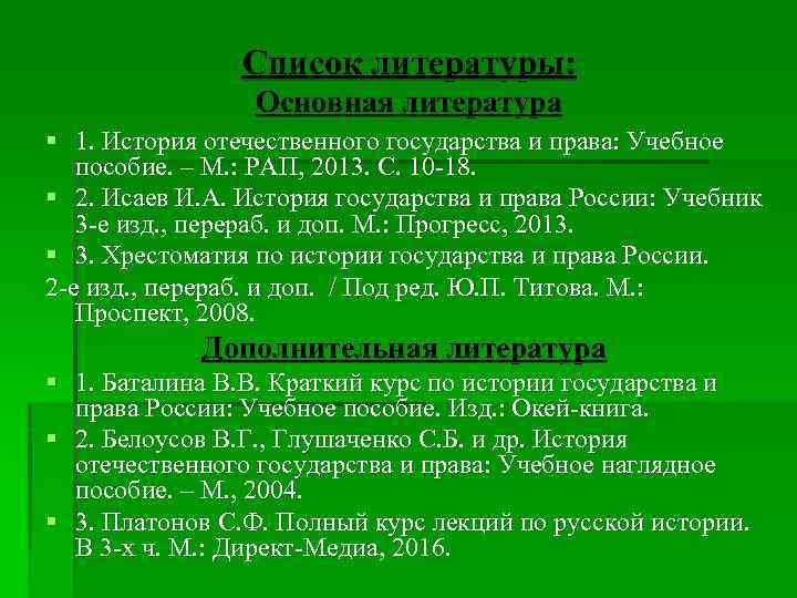 Список литературы: Основная литература § 1. История отечественного государства и права: Учебное пособие. –