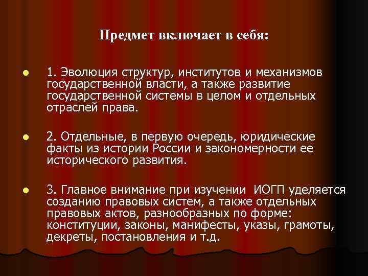 Предмет включает в себя: l 1. Эволюция структур, институтов и механизмов государственной власти, а