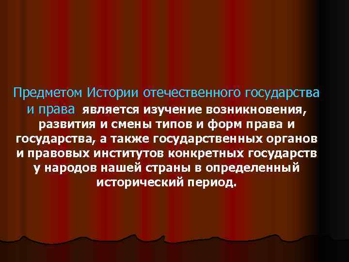 Предметом Истории отечественного государства и права является изучение возникновения, развития и смены типов и