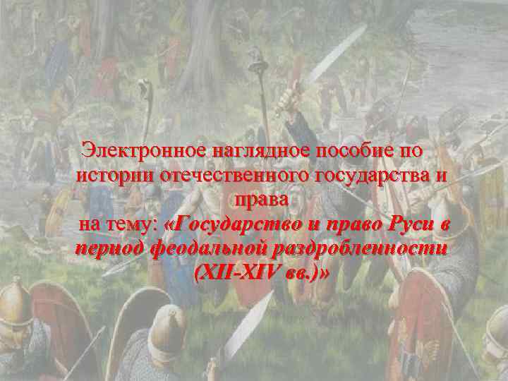 Электронное наглядное пособие по истории отечественного государства и права на тему: «Государство и право