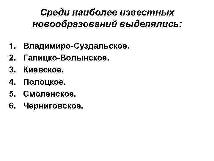 Среди наиболее известных новообразований выделялись: 1. 2. 3. 4. 5. 6. Владимиро Суздальское. Галицко