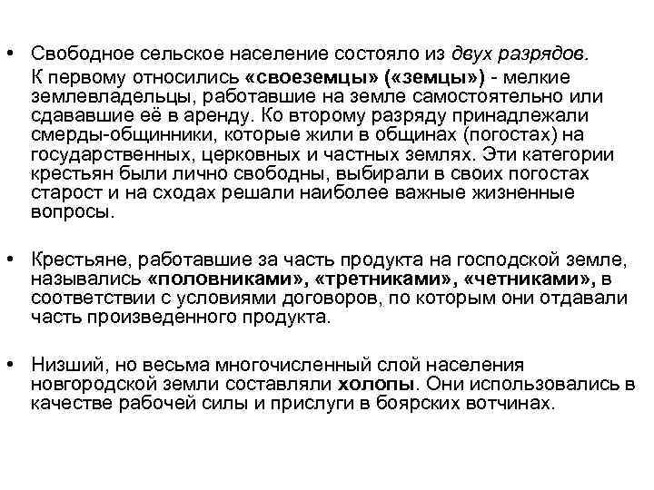  • Свободное сельское население состояло из двух разрядов. К первому относились «своеземцы» (