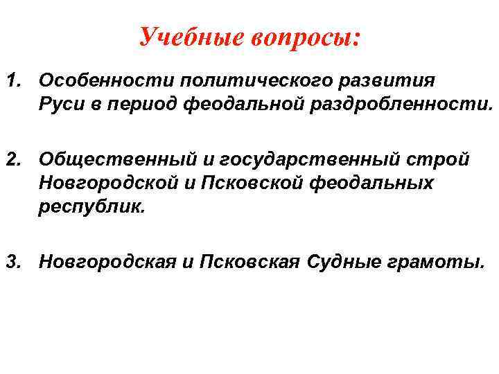 Учебные вопросы: 1. Особенности политического развития Руси в период феодальной раздробленности. 2. Общественный и