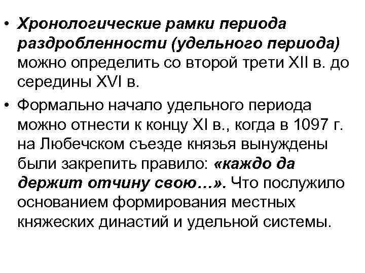  • Хронологические рамки периода раздробленности (удельного периода) можно определить со второй трети XII