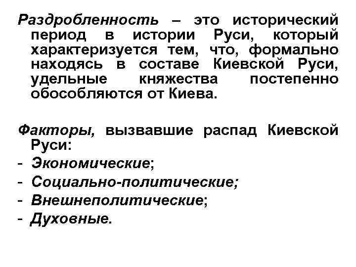 Раздробленность – это исторический период в истории Руси, который характеризуется тем, что, формально находясь