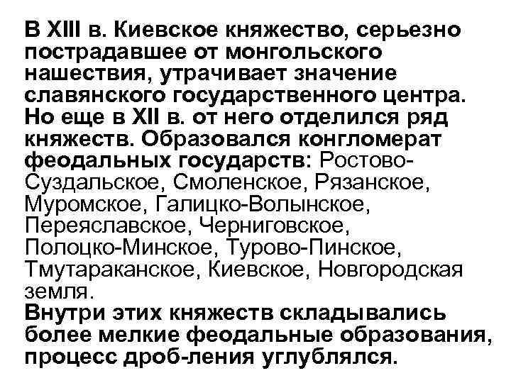 В XIII в. Киевское княжество, серьезно пострадавшее от монгольского нашествия, утрачивает значение славянского государственного