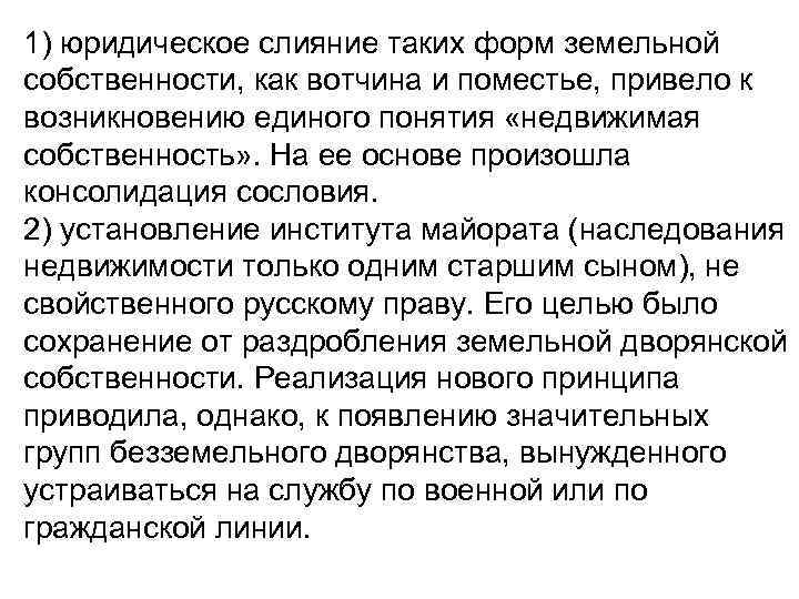 1) юридическое слияние таких форм земельной собственности, как вотчина и поместье, привело к возникновению