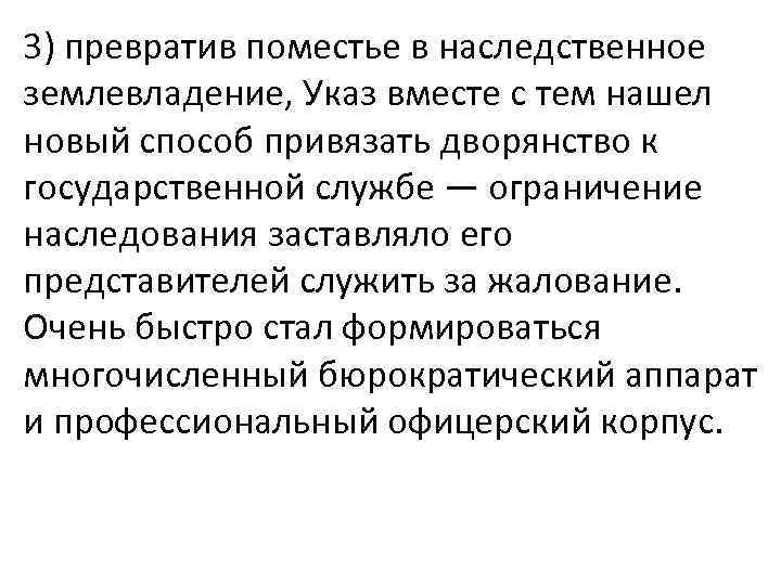 3) превратив поместье в наследственное землевладение, Указ вместе с тем нашел новый способ привязать