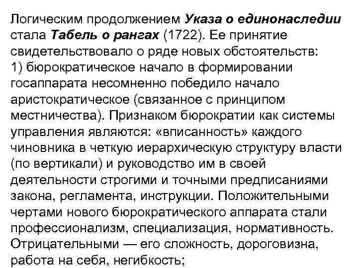 Логическим продолжением Указа о единонаследии стала Табель о рангах (1722). Ее принятие свидетельствовало о