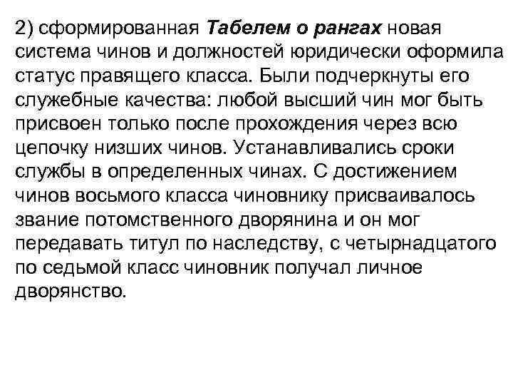 2) сформированная Табелем о рангах новая система чинов и должностей юридически оформила статус правящего