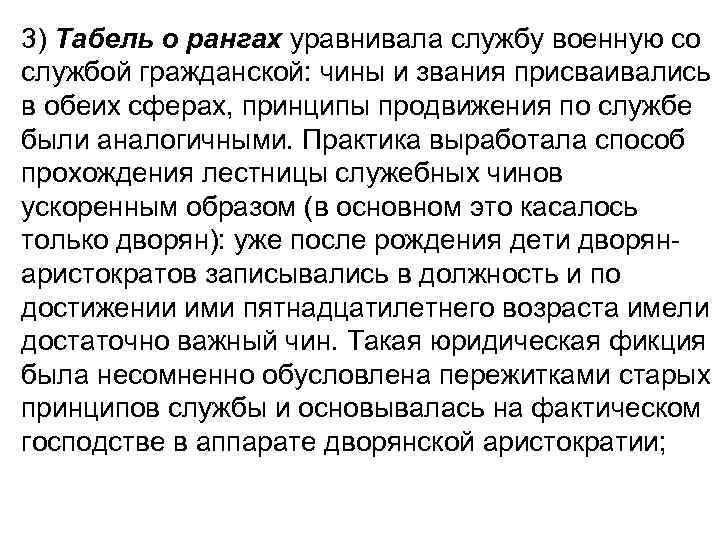 3) Табель о рангах уравнивала службу военную со службой гражданской: чины и звания присваивались