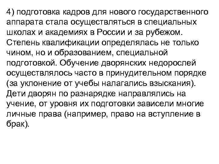 4) подготовка кадров для нового государственного аппарата стала осуществляться в специальных школах и академиях