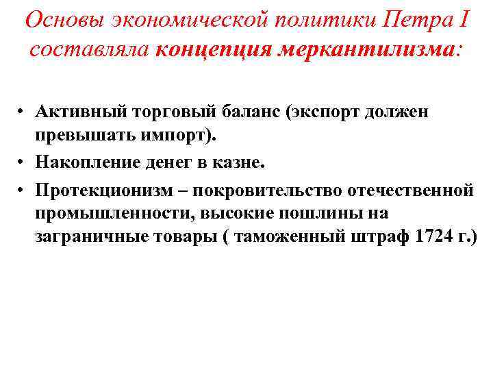 Основы экономической политики Петра I составляла концепция меркантилизма: • Активный торговый баланс (экспорт должен