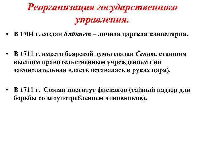 Реорганизация государственного управления. • В 1704 г. создан Кабинет – личная царская канцелярия. •