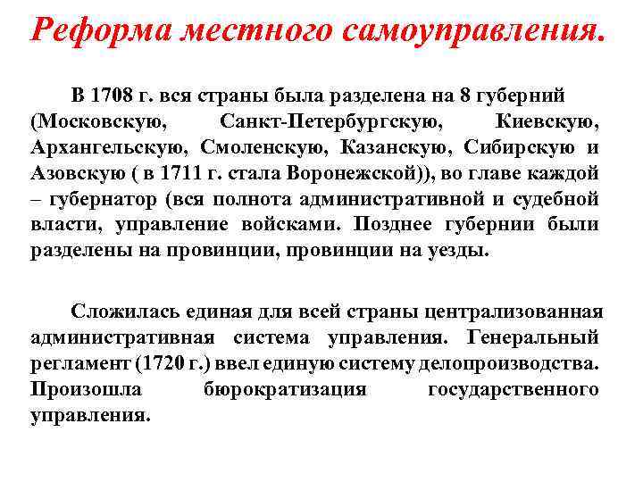 Реформа местного самоуправления. В 1708 г. вся страны была разделена на 8 губерний (Московскую,