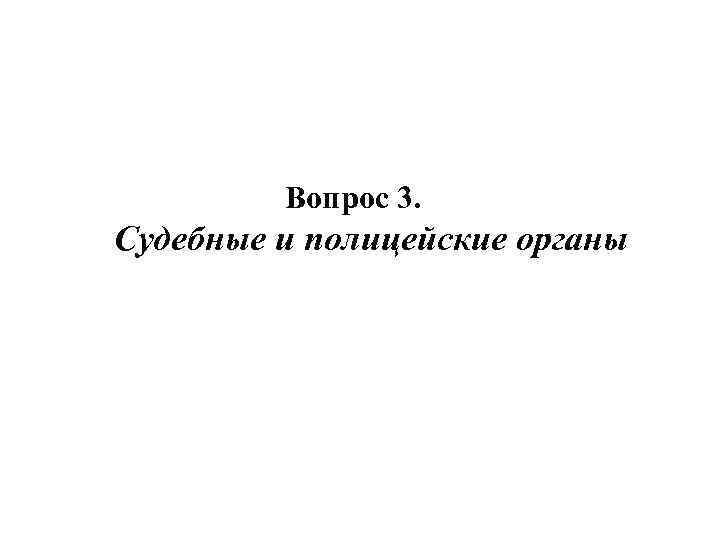 Вопрос 3. Судебные и полицейские органы 