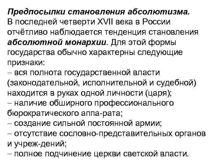 Предпосылки становления абсолютизма. В последней четверти XVII века в России отчётливо наблюдается тенденция становления