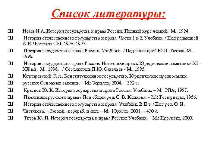 Список литературы: Ш Ш Ш Исаев И. А. История государства и права России. Полный