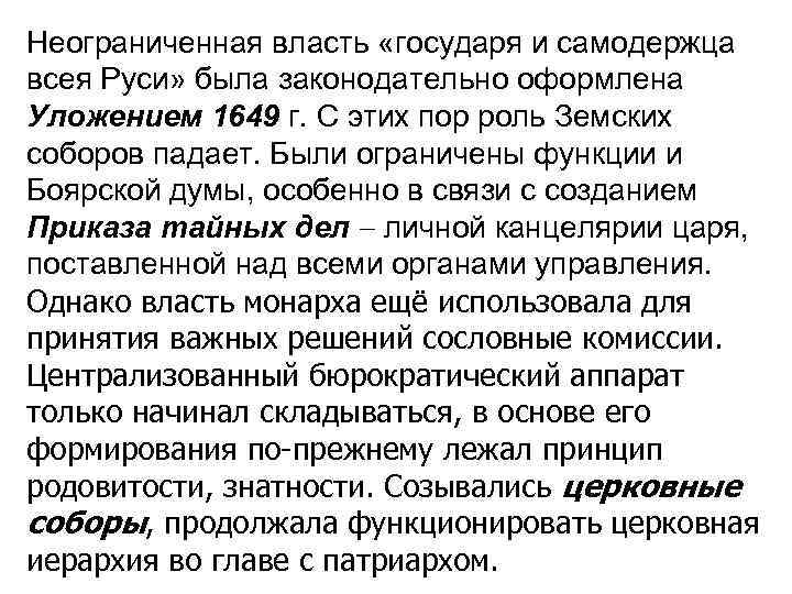 Неограниченная власть «государя и самодержца всея Руси» была законодательно оформлена Уложением 1649 г. С