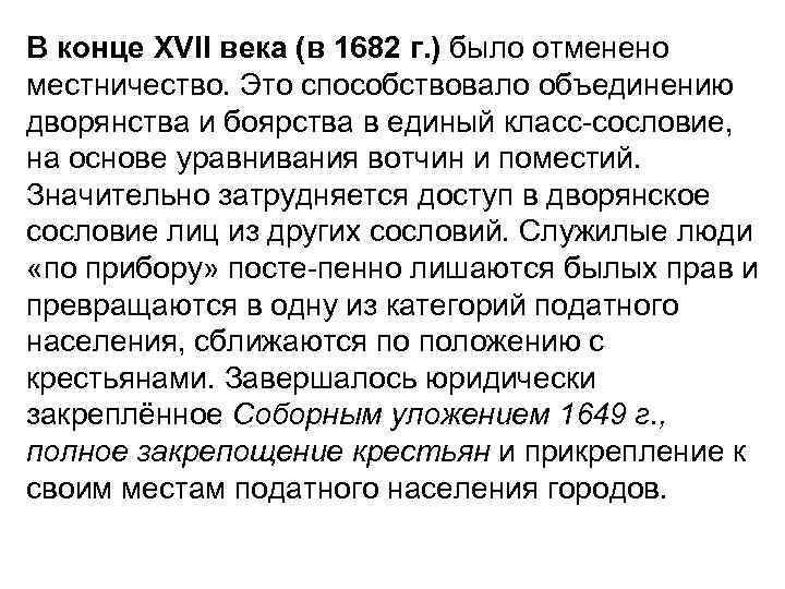 В конце XVII века (в 1682 г. ) было отменено местничество. Это способствовало объединению