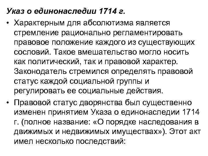 Указ о единонаследии 1714 г. • Характерным для абсолютизма является стремление рационально регламентировать правовое