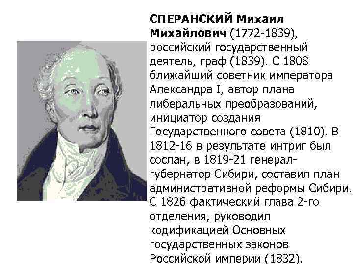 СПЕРАНСКИЙ Михаил Михайлович (1772 1839), российский государственный деятель, граф (1839). С 1808 ближайший советник