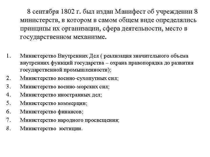 8 сентября 1802 г. был издан Манифест об учреждении 8 министерств, в котором в