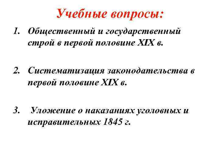 Учебные вопросы: 1. Общественный и государственный строй в первой половине XIX в. 2. Систематизация