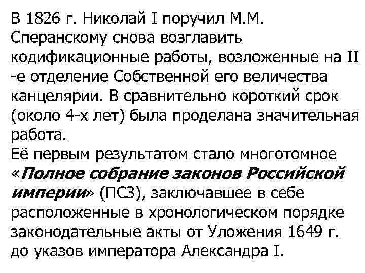 В 1826 г. Николай I поручил М. М. Сперанскому снова возглавить кодификационные работы, возложенные