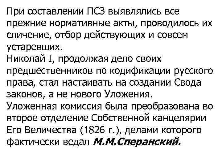 При составлении ПСЗ выявлялись все прежние нормативные акты, проводилось их сличение, отбор действующих и