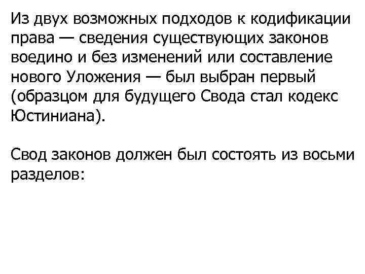 Из двух возможных подходов к кодификации права — сведения существующих законов воедино и без