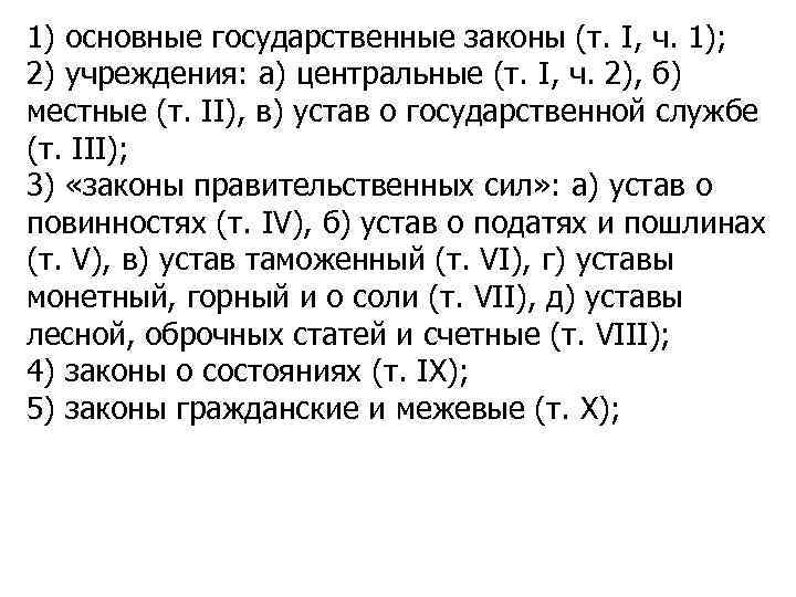 1) основные государственные законы (т. I, ч. 1); 2) учреждения: а) центральные (т. I,