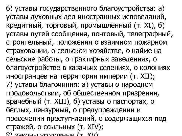 6) уставы государственного благоустройства: а) уставы духовных дел иностранных исповеданий, кредитный, торговый, промышленный (т.