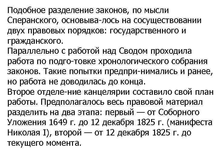 Подобное разделение законов, по мысли Сперанского, основыва лось на сосуществовании двух правовых порядков: государственного