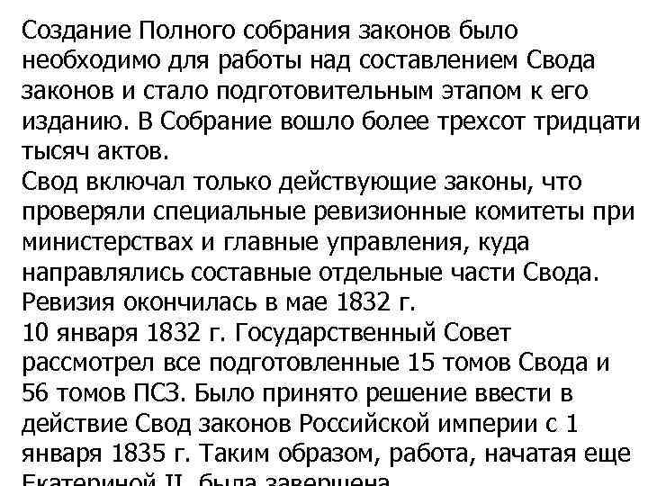 Создание Полного собрания законов было необходимо для работы над составлением Свода законов и стало