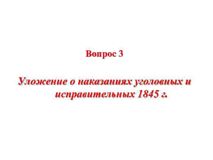 Вопрос 3 Уложение о наказаниях уголовных и исправительных 1845 г. 