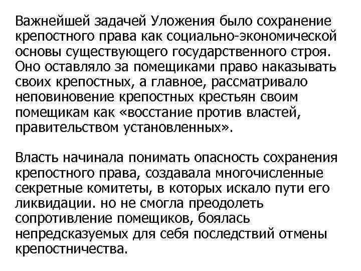 Важнейшей задачей Уложения было сохранение крепостного права как социально экономической основы существующего государственного строя.