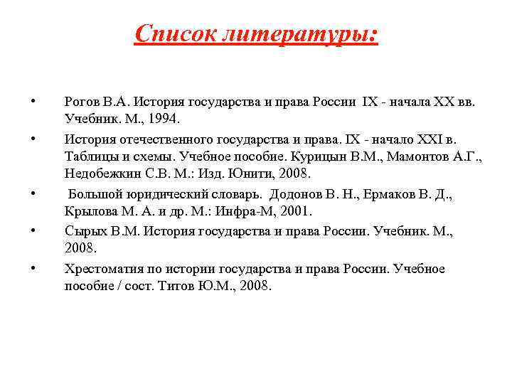 Список литературы: • • • Рогов В. А. История государства и права России IX