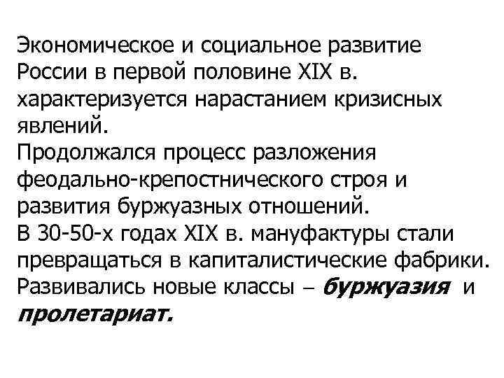 Экономическое и социальное развитие России в первой половине XIX в. характеризуется нарастанием кризисных явлений.